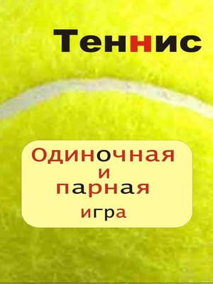 cover image of Теннис. Одиночная и парная игра